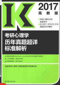 全国考研心理学大纲配套教材专家委员会编, 全国考研心理学大纲配套教材专家委员会[编, 全国考研心理学大纲配套教材专家委员会 — 考研心理学历年真题超详标准解析 2017版