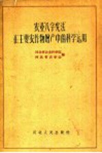 河北省农业科学院、河北省农学会编 — 农业“八字宪法”在主要农作物增产中的科学运用