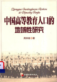 周仲高著 — 中国高等教育人口的地域性研究