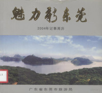 广东省东莞市旅游局 — 魅力新东莞 2004年记事周年