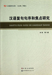 朱斌等著, 朱斌, 1974- author, Zhu Bin deng zhu, 朱斌等著, 朱斌 — 汉语复句句序和焦点研究