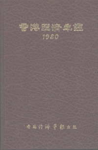 经济导报社编 — 香港经济年鉴 1980 中国经济概况