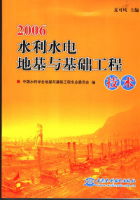 夏可风主编；中国水利学会地基与基础工程专业委员会编, 夏可风主编 , 中国水利学会地基与基础工程专业委员会编, 夏可风, 中国水利学会, 水利水电地基与基础工程学术会议 — 2006水利水电地基与基础工程技术