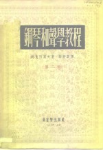 （苏）马克西莫夫（С.Максимов）撰；孙静云译 — 钢琴和声学教程 第2册