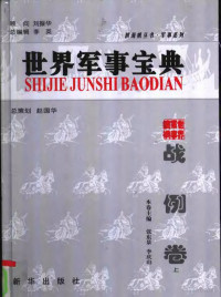 李英，赵国华等编著, 赵国华总策划 , 张东景, 李庆山卷主编, 赵国华, 张东景, 李庆山, 赵国华总策划 , 武天富, 黄东亮册主编, 赵国华, 武天富, 黄东亮, 赵国华总策划 , 李英卷主编, 赵国华, 李英, 主编, 关光生等, 关光生 — 世界军事宝典 战例卷-对人类历史产生重大影响的100次著名战役 下