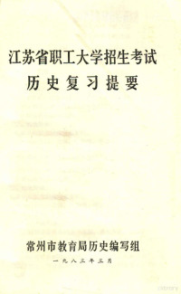 常州市教育局历史编写组 — 江苏省职工大学招生考试 历史复习提要