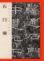 江西美术出版社编 — 石门颂