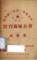 大会注册编配组编 — 厦门市1951年红5月体育表演大会秩序册