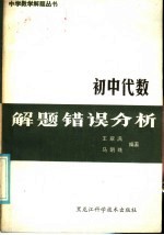 王翠满，马明珠编著 — 初中代数解题错误分析