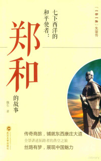 魏生著, 魏生, author — 七下西洋的和平使者 郑和的故事