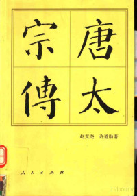 赵克尧 许道勋著 — 唐太宗传