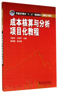 王振中，王淑平主编；武丽霞副主编 — 成本核算与分析项目化教程