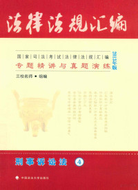 三校名师组编；杨雄撰稿人 — 国家司法考试法律法规汇编专题精讲与真题演练 4 刑事诉讼法 2013年版