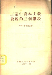 （苏）希林斯基（И.Д.Ширинский）著；徐俊人译 — 工业中资本主义发展的三个阶段