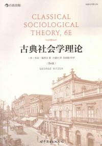 （美）乔治·瑞泽尔（GEORGE RITZER）著；王建民译；苏国勋作序 — 后浪大学堂 056 古典社会学理论 第6版