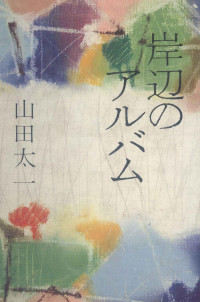 山田太一 — 岸辺のアルバム