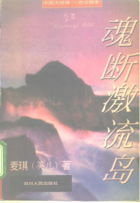 麦琪著, 麦琪, 1963-, Qi Mai — 魂断激流岛