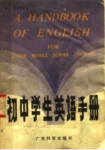 《初中学生英语手册》编写组编 — 初中学生英语手册