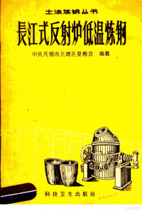 中共无锡市北塘区委员会编著 — 长江式反射炉低温炼钢