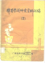 广州中医学院附属医院科研处编 — 脾胃学说研究资料汇编 2