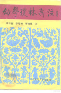 （明）程登吉原著；（清）邹圣脉增补，胡云富等注, 程登吉原著. 邹圣脉增补. 胡云富 ... 注, 程允升, 邹圣脉, 胡云富 — 幼学琼林新注