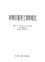 （苏）比鲁利亚（А.К.Бируля）等著；翁朝庆，黄祝寿译 — 草原区路基土壤的稳定