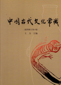 王力主编 — 中国古代文化常识 插图修订第4版