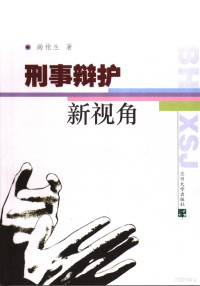 尚伦生著, 尚伦生著, 尚伦生 — 刑事辩护新视角