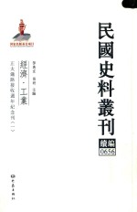 孙燕京，张研主编 — 民国史料丛刊续编 656 经济 工业