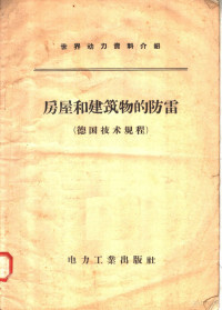 解广润，陈慈萱译 — 房屋和建筑物的防雷 德国技术规程