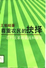 王郁昭 — 尊重农民的抉择-农村改革的实践和探索