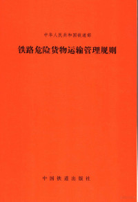 中华人民共和国铁道部编制 — 中华人民共和国铁道部铁路危险货物运输管理规则