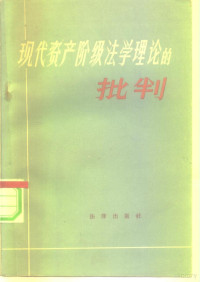 （苏）图曼诺夫，В.А.著；贾宝廉等译 — 现代资产阶级法学理论的批判