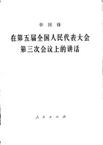 华国锋著 — 在第五届全国人民代表大会第3次会议上的讲话 1980年9月7日