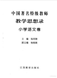 杨再隋主编, 主编杨再隋, 杨再隋, 杨再隋主编, 杨再隋 — 教育思想录 小学语文卷