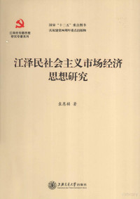 袁恩桢著 — 江泽民社会主义市场经济思想研究