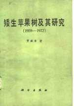 贾麟厚著 — 矮生苹果树及其研究 1959-1972