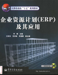 李健主编, 李健主编, 李健 — 企业资源计划 ERP 及其应用