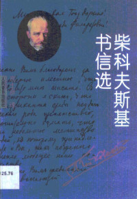 （俄）柴科夫斯基著；高士彦译, Peter Ilich Tchaikovsky, (俄) 柴科夫斯基, P — 柴科夫斯基书信选