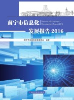 南宁市发展和改革委员会编著 — 南宁市信息化发展报告 2016