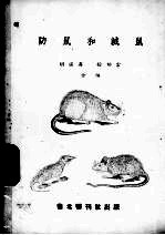 胡汉升，徐幼云编 — 防鼠和灭鼠