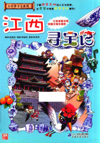 孙家裕著, 孙家裕编创,邬城琪编剧,殴昱荣漫画, 孙家裕, 邬城琪, 殴昱荣, 欧昱荣, 1977- artist — 江西寻宝记