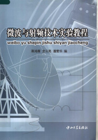 蒋鸿雁，龙云亮，潘楚华编, 蒋鸿雁, 龙云亮, 潘楚华编, 蒋鸿雁, 龙云亮, 潘楚华, 蔣鴻雁 — 微波与射频技术实验教程