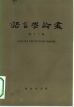 北京大学中文系《语言学论丛》编委会编；林焘主编 — 语言学论丛 第12辑