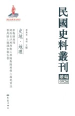 孙燕京，张研主编 — 民国史料丛刊续编 926 史地 地理