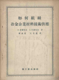 （苏）奇尔柯夫（И.Чирков），（苏）巴尔柯夫（А.Б.арков）著；黄成春，史有义译 — 如何组织冶金企业材料技术供应