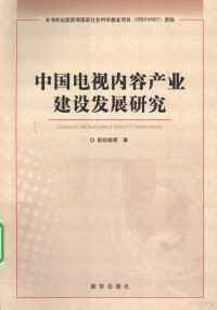 彭祝斌等著, Zhubin Peng, 彭祝斌等著, 彭祝斌 — 中国电视内容产业建设发展研究