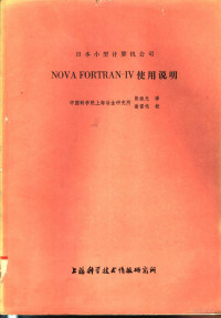 熊继光译 — 日本小型计算机公司 NOVA FORAN-IV使用说明