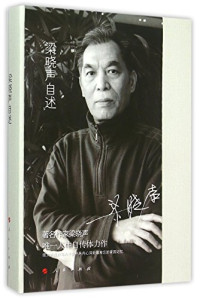 梁晓声著, Liang Xiaosheng zhu, 梁晓声, 1949- author — 当代名家 梁晓声自述人生