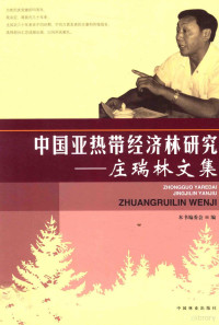 本书编委会编, Ruilin Zhuang, 本书编委会编, 庄瑞林, 庄瑞林, 1935- — 中国亚热带经济林研究 庄瑞林文集